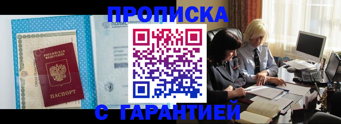 прописка штамп в Балаково